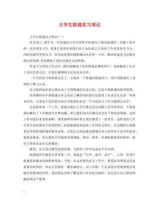 大学生联通实习周记 