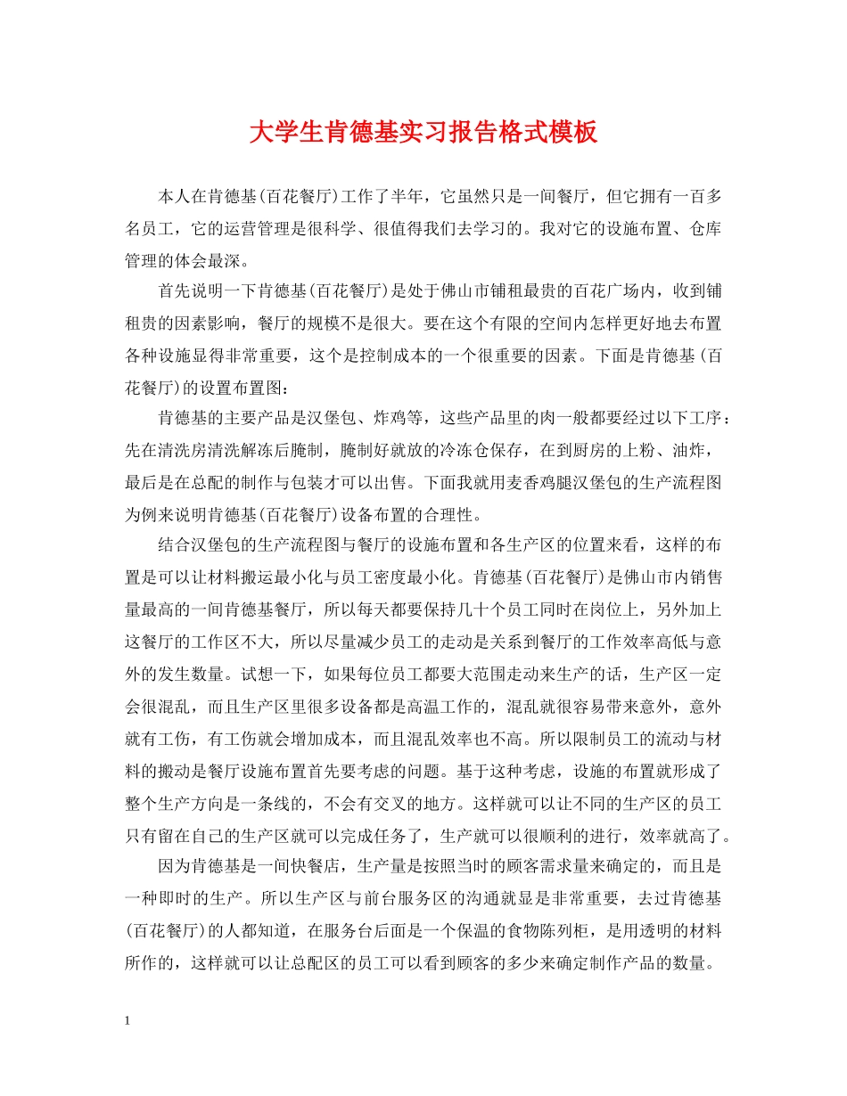 大学生肯德基实习报告格式模板 _第1页