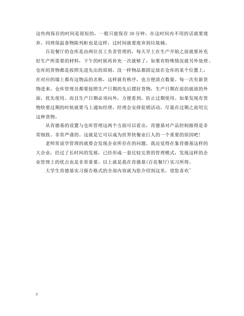 大学生肯德基实习报告格式模板 _第3页