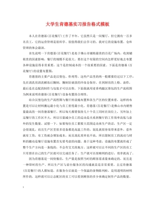 大学生肯德基实习报告格式模板 