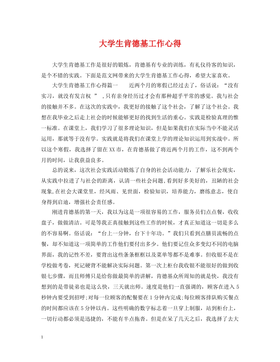大学生肯德基工作心得 _第1页