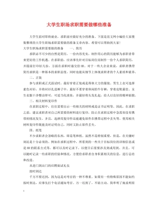 大学生职场求职需要做哪些准备 