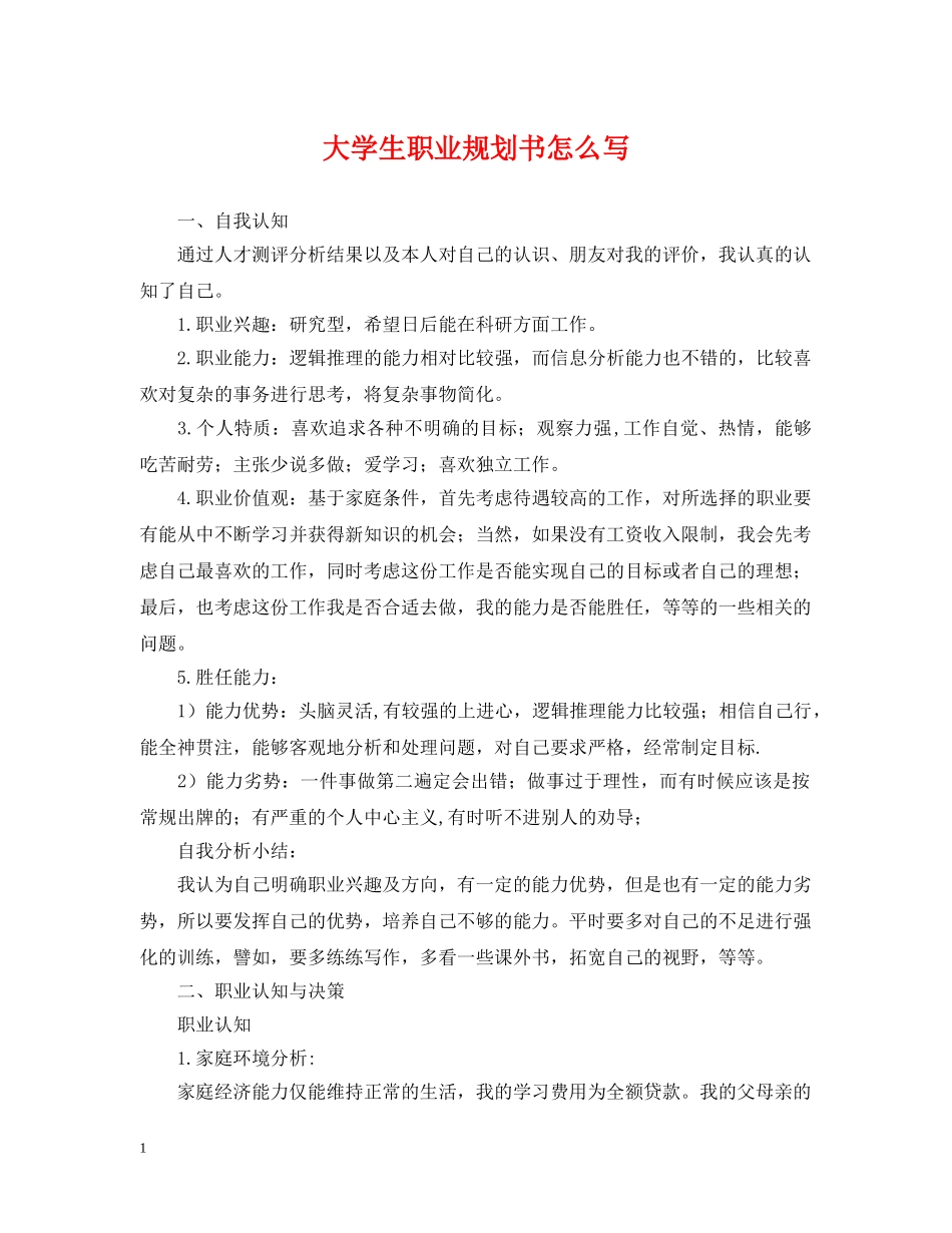 大学生职业规划书怎么写 _第1页