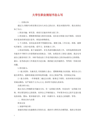 大学生职业规划书怎么写 