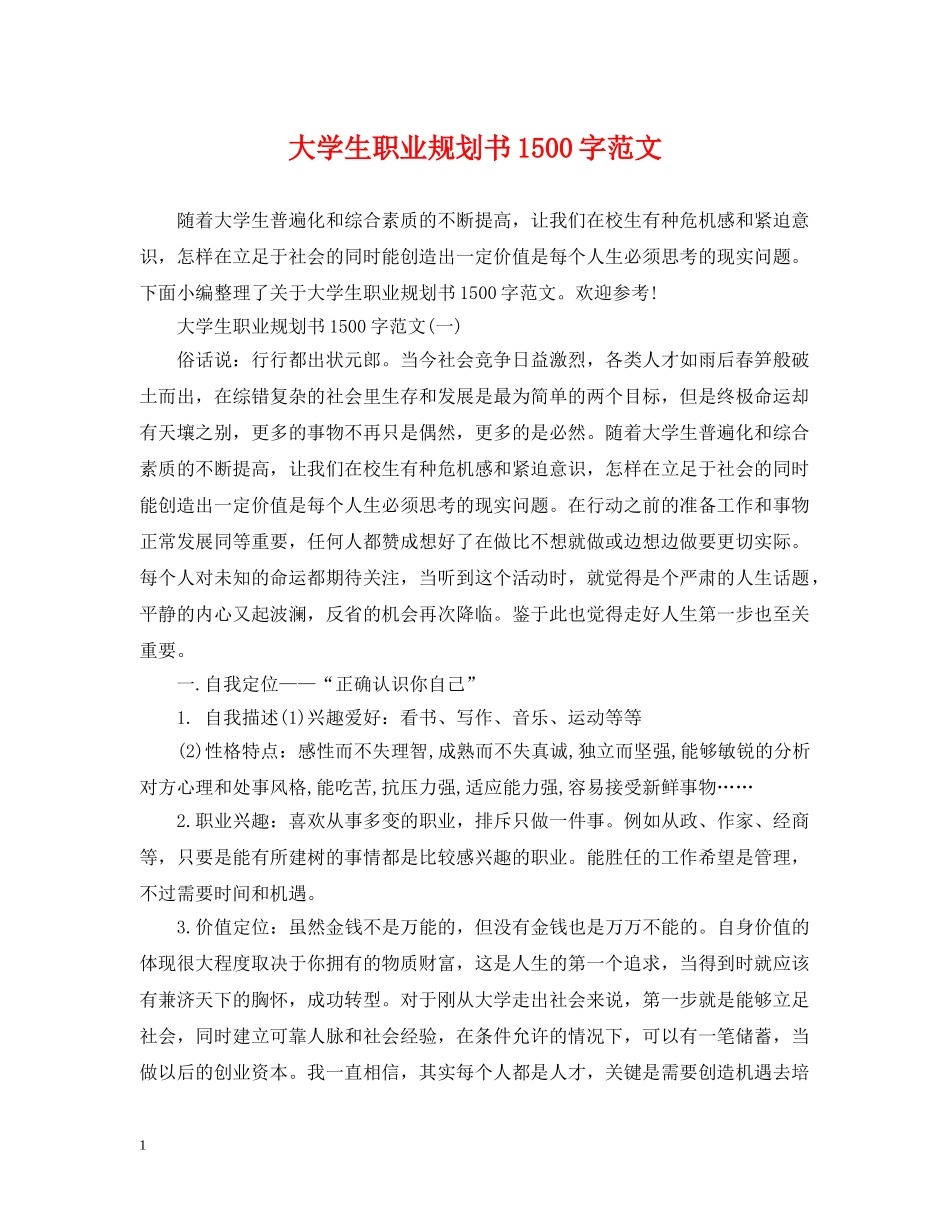 大学生职业规划书1500字范文 _第1页