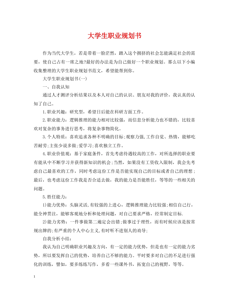 大学生职业规划书 _第1页