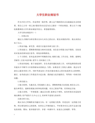 大学生职业规划书 