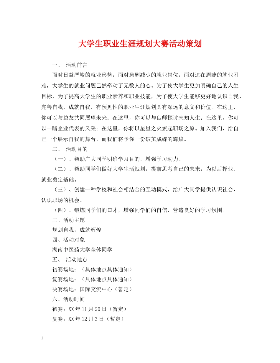 大学生职业生涯规划大赛活动策划 _第1页