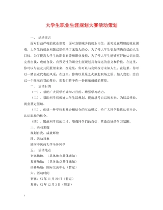 大学生职业生涯规划大赛活动策划 
