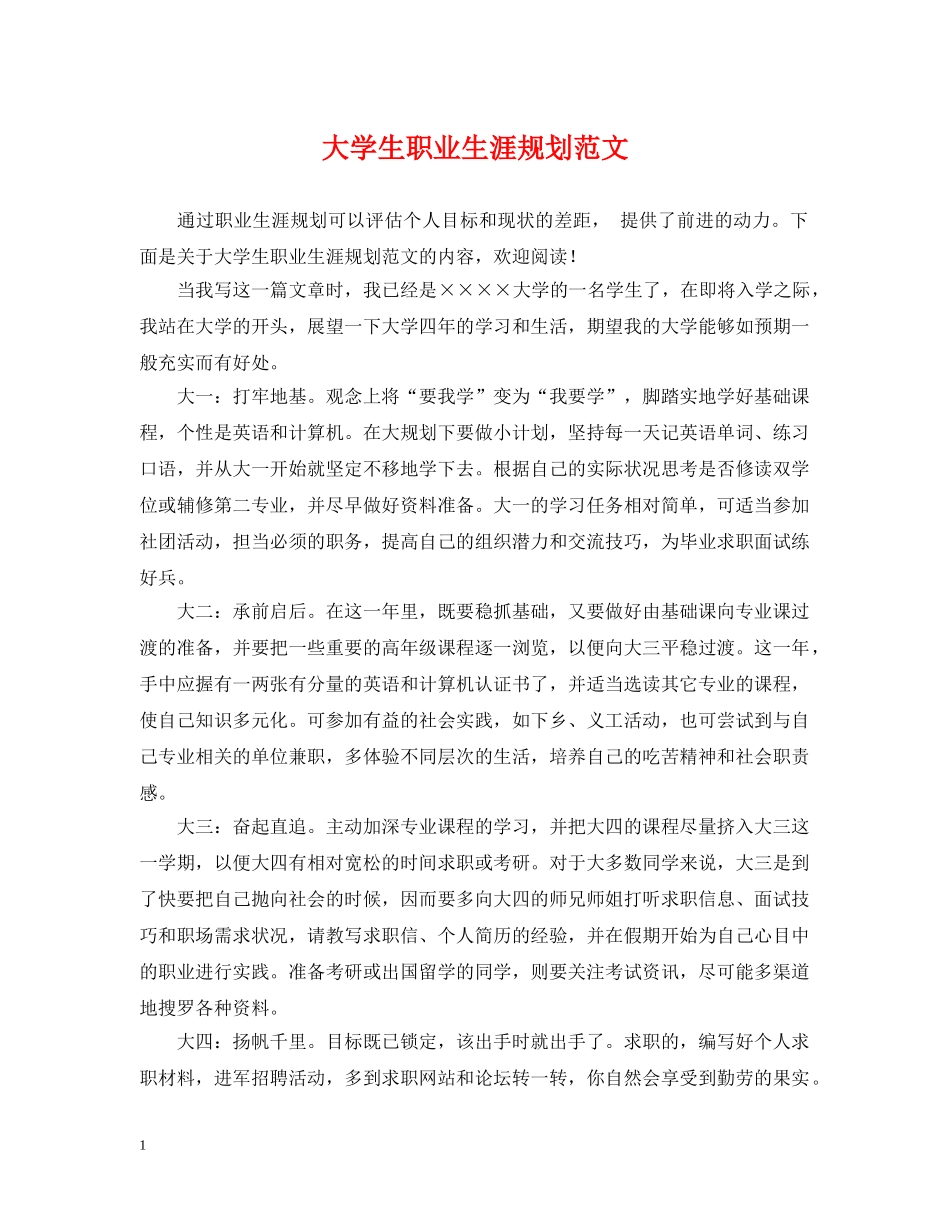 大学生职业生涯规划范文 _第1页