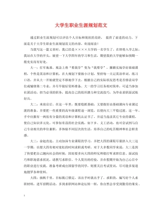 大学生职业生涯规划范文 