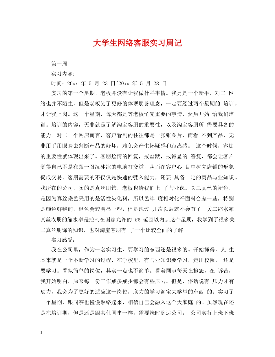 大学生网络客服实习周记 _第1页