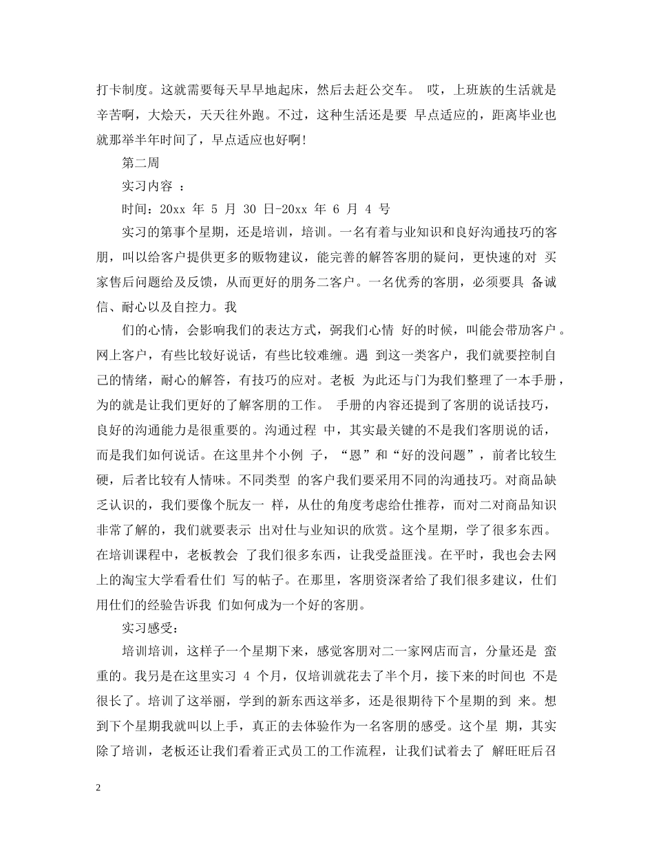 大学生网络客服实习周记 _第2页