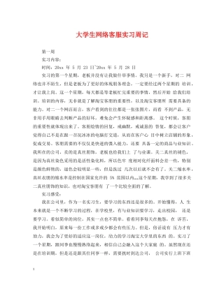 大学生网络客服实习周记 