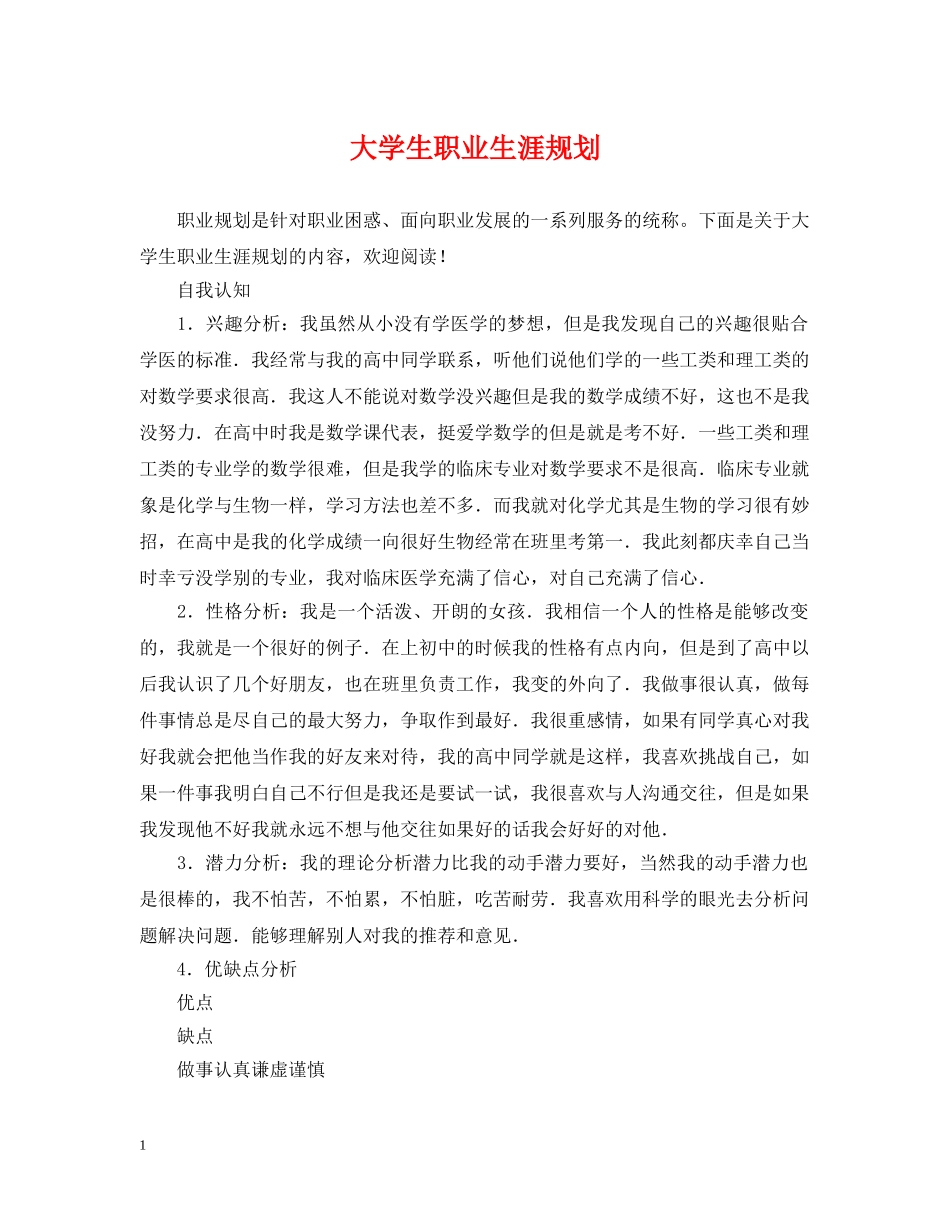 大学生职业生涯规划 _第1页