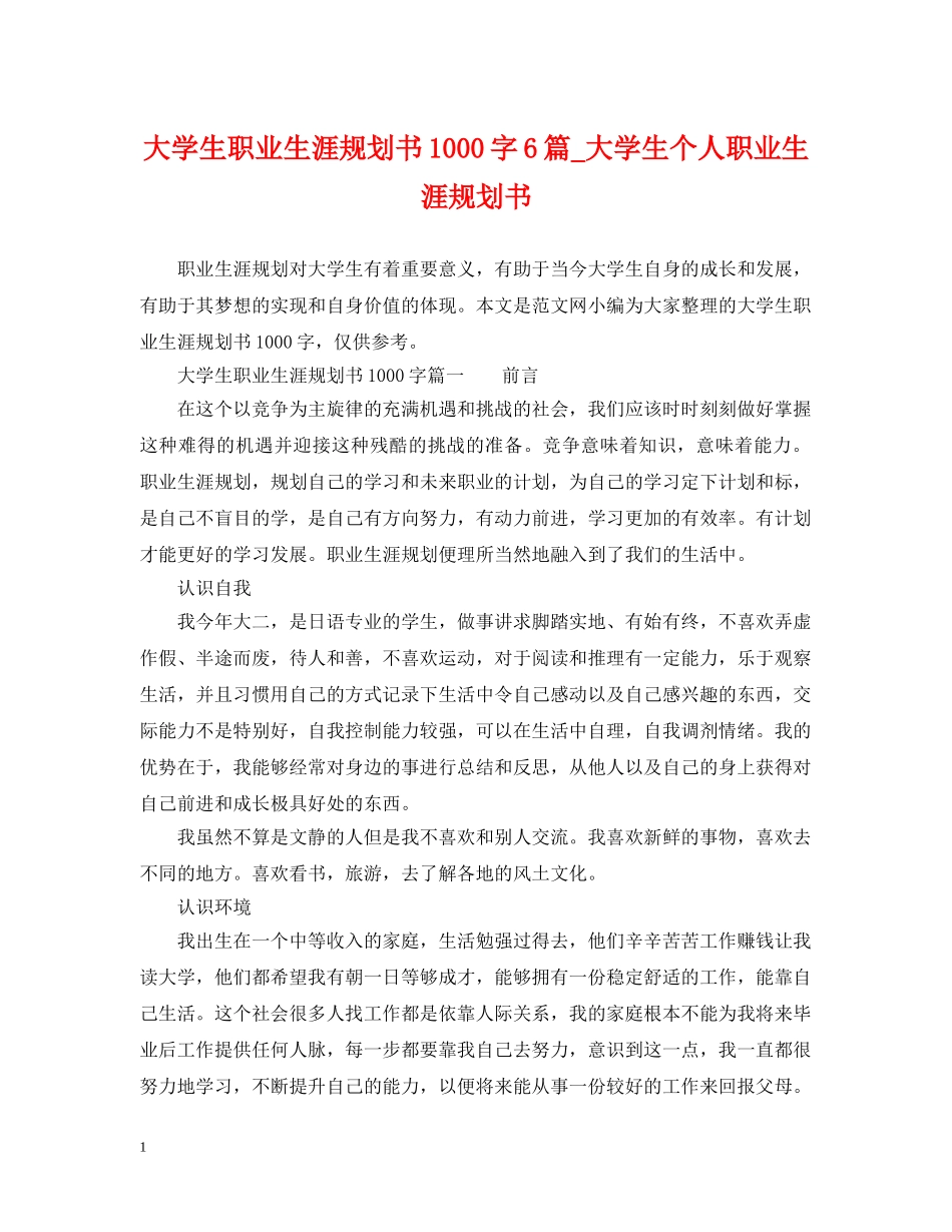 大学生职业生涯规划书1000字6篇_大学生个人职业生涯规划书 _第1页