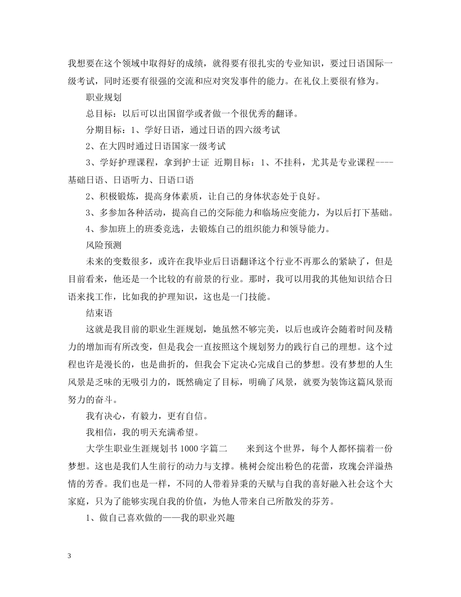 大学生职业生涯规划书1000字6篇_大学生个人职业生涯规划书 _第3页