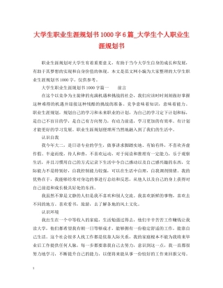 大学生职业生涯规划书1000字6篇_大学生个人职业生涯规划书 