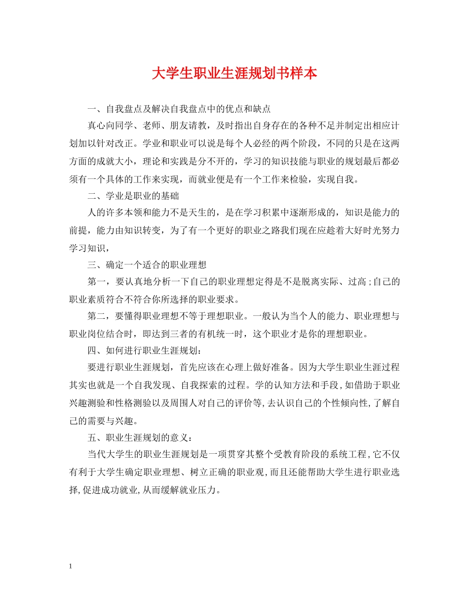 大学生职业生涯规划书样本 _第1页