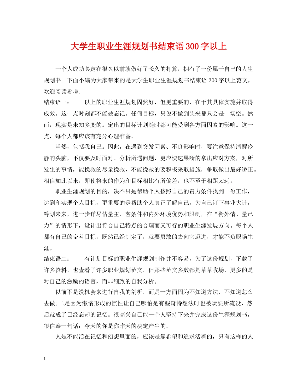 大学生职业生涯规划书结束语300字以上 _第1页