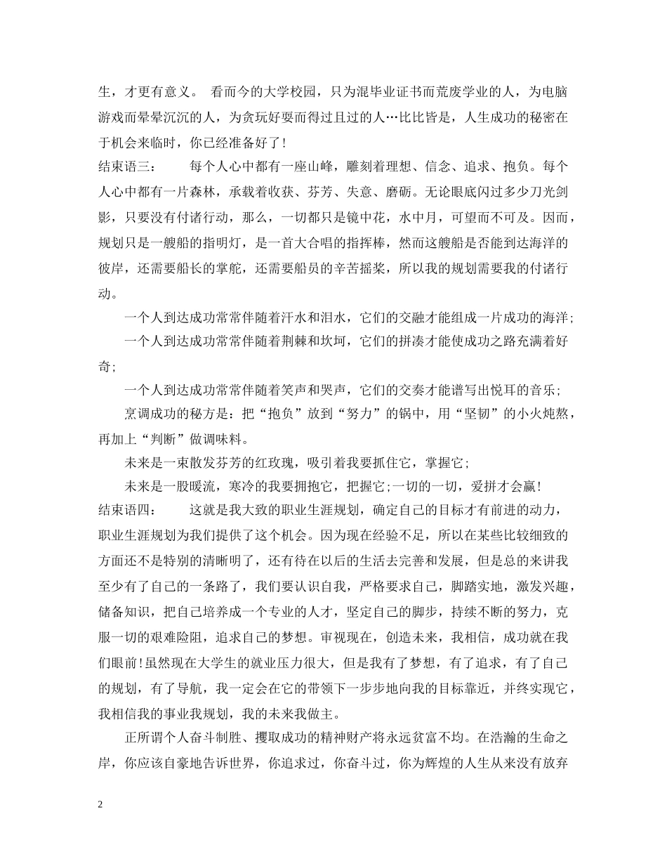 大学生职业生涯规划书结束语300字以上 _第2页