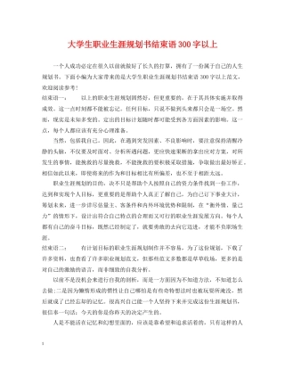 大学生职业生涯规划书结束语300字以上 