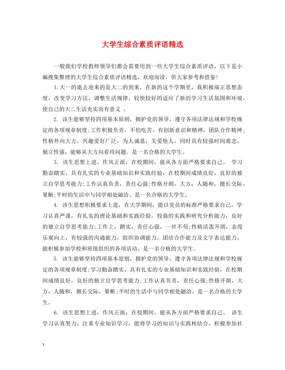 大学生综合素质评语精选 _第1页