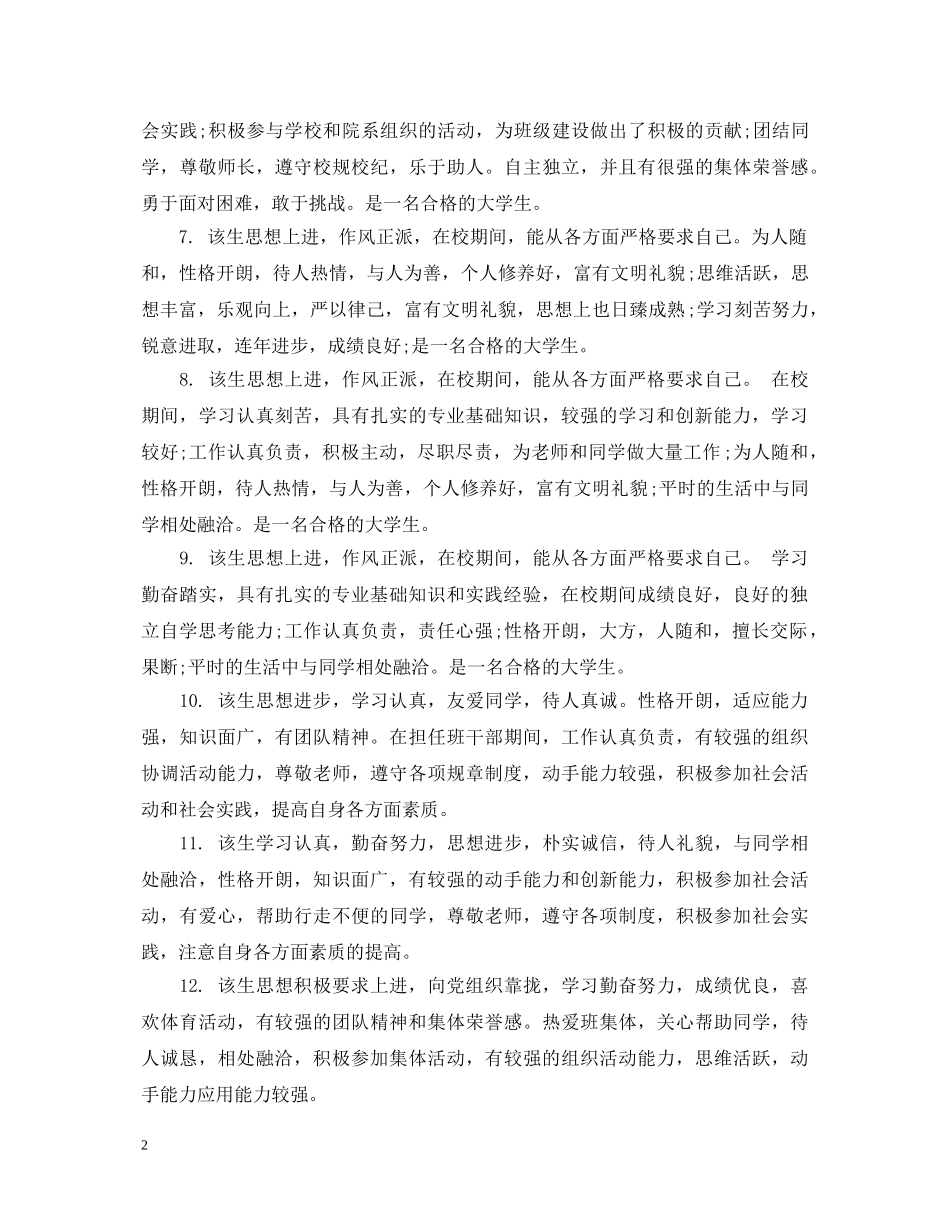 大学生综合素质评语精选 _第2页
