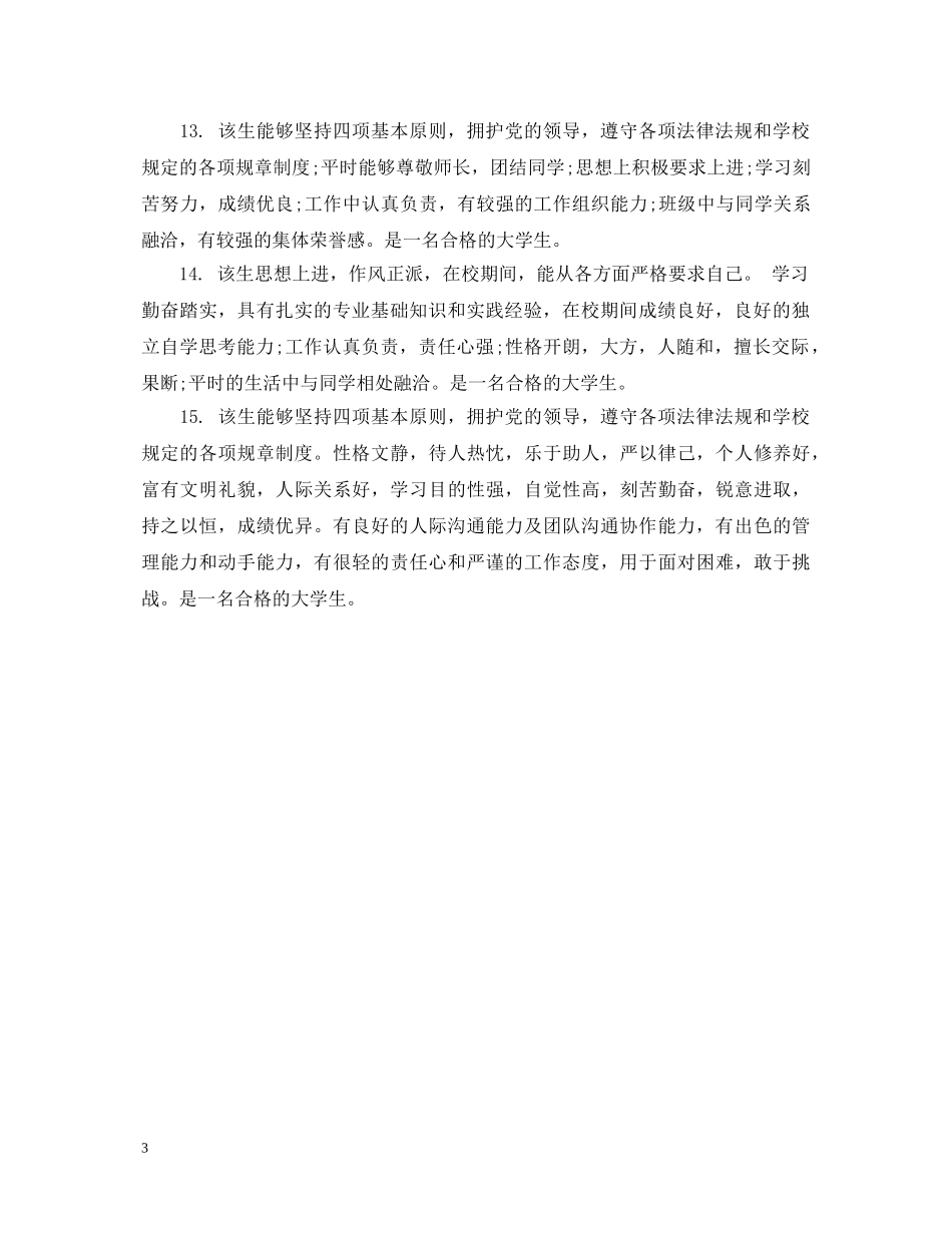 大学生综合素质评语精选 _第3页