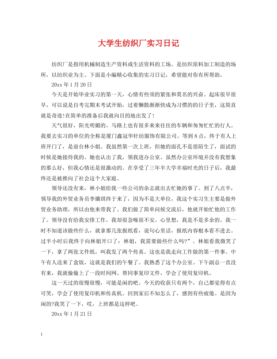 大学生纺织厂实习日记 _第1页