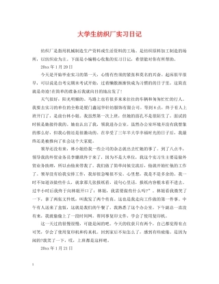 大学生纺织厂实习日记 
