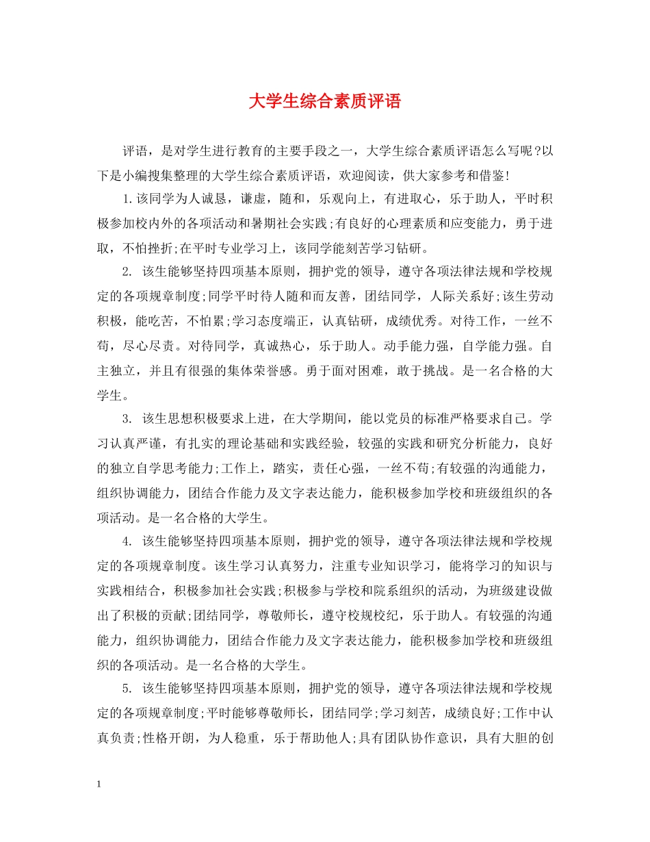 大学生综合素质评语 _第1页