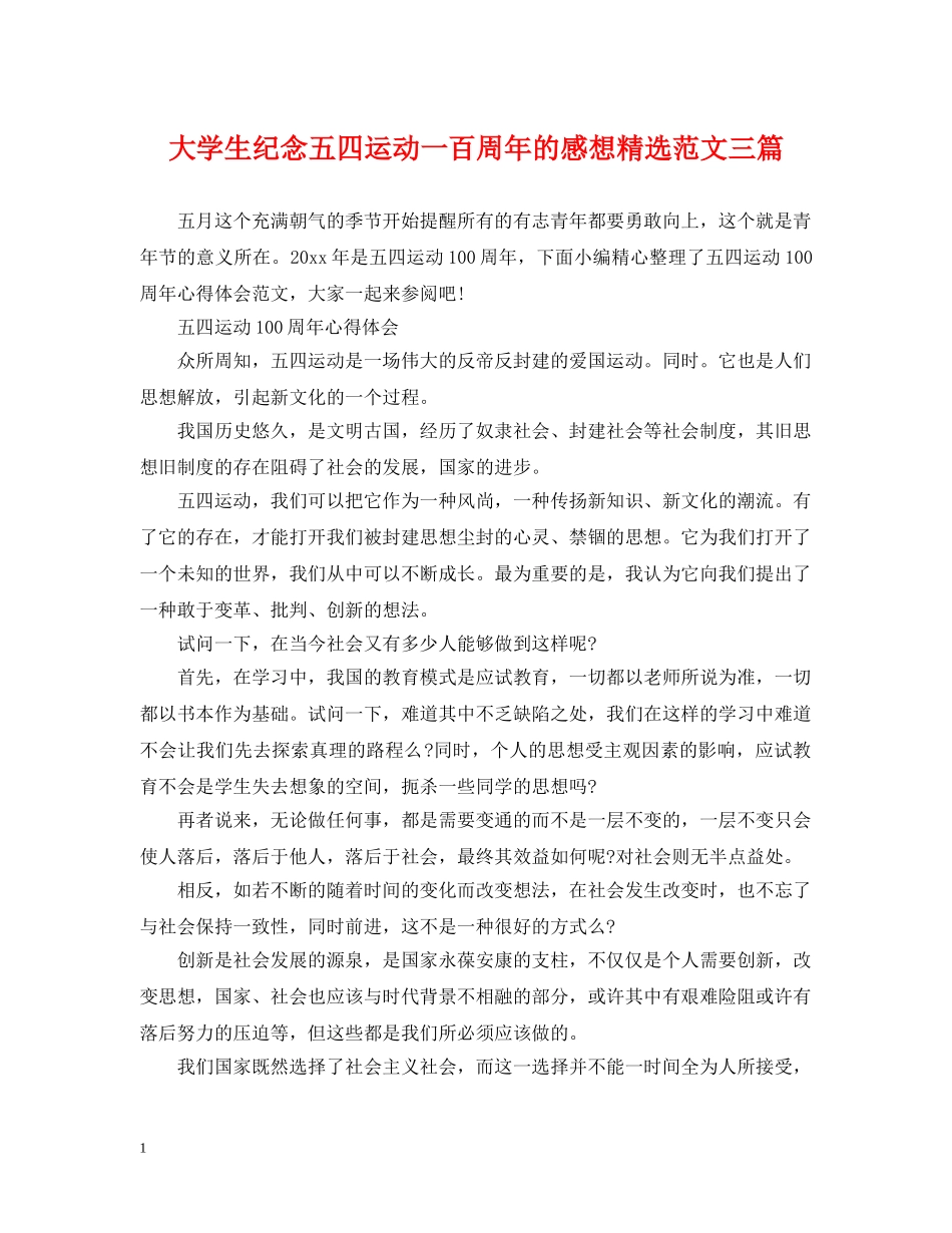 大学生纪念五四运动一百周年的感想精选范文三篇 _第1页