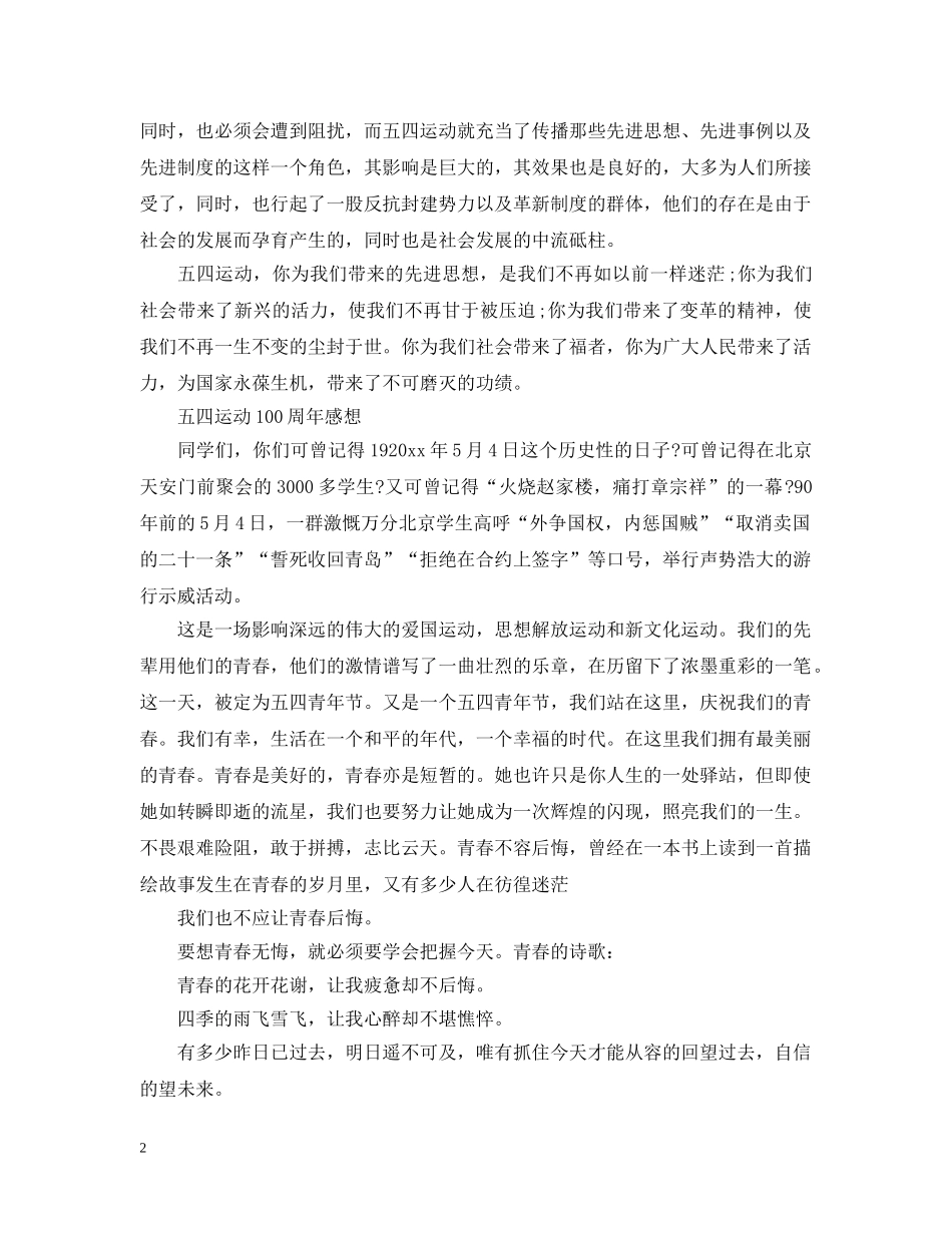 大学生纪念五四运动一百周年的感想精选范文三篇 _第2页