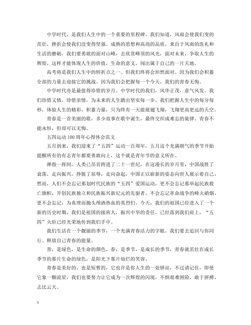 大学生纪念五四运动一百周年的感想精选范文三篇 _第3页
