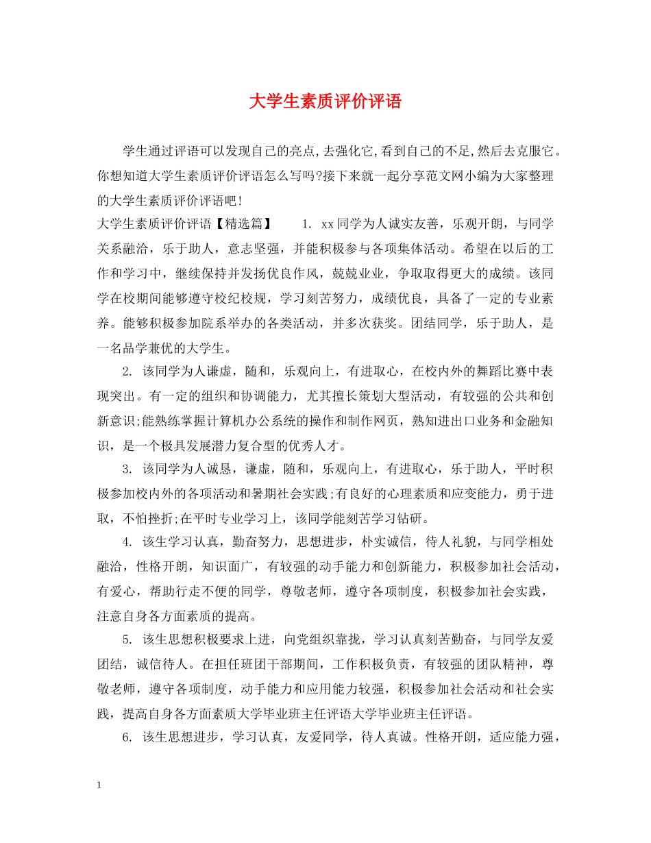 大学生素质评价评语 _第1页