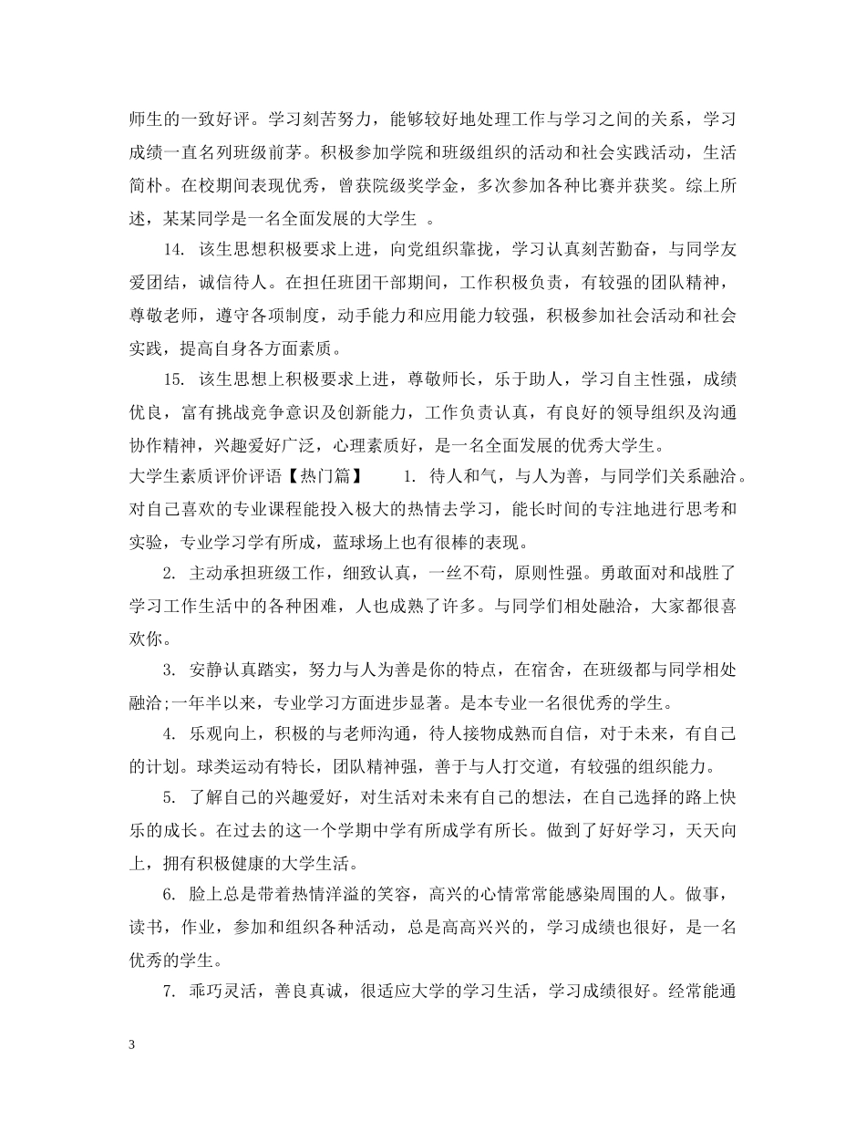 大学生素质评价评语 _第3页
