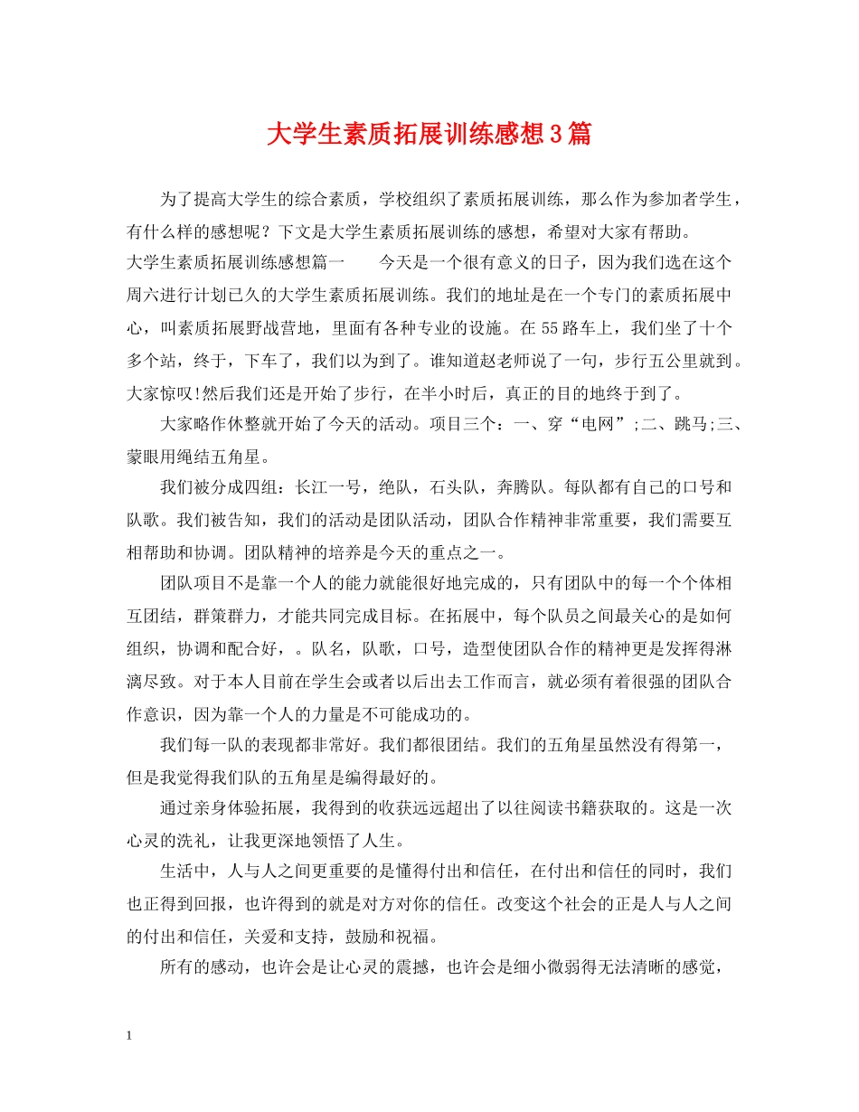大学生素质拓展训练感想3篇 _第1页