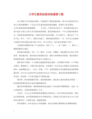 大学生素质拓展训练感想3篇 