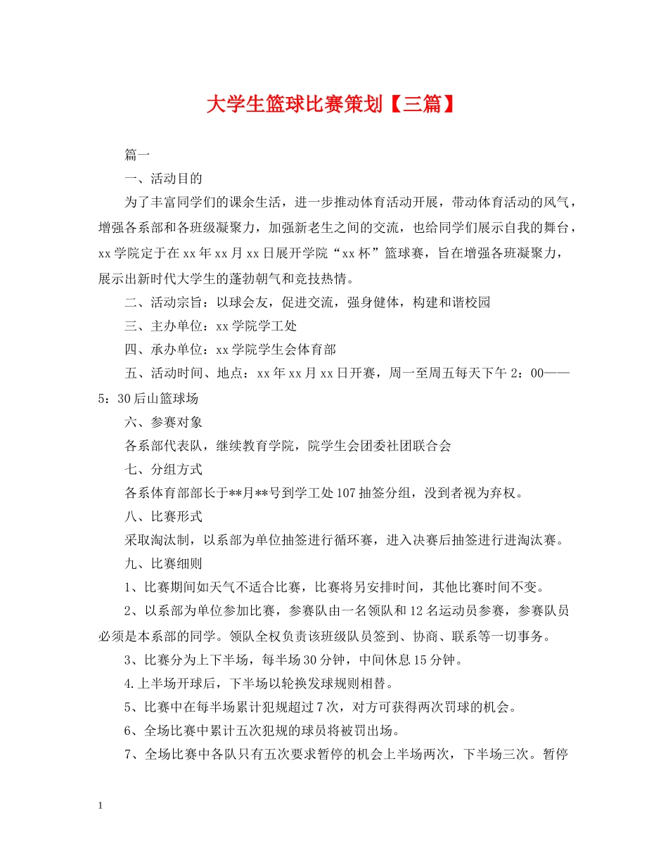 大学生篮球比赛策划【三篇】 _第1页
