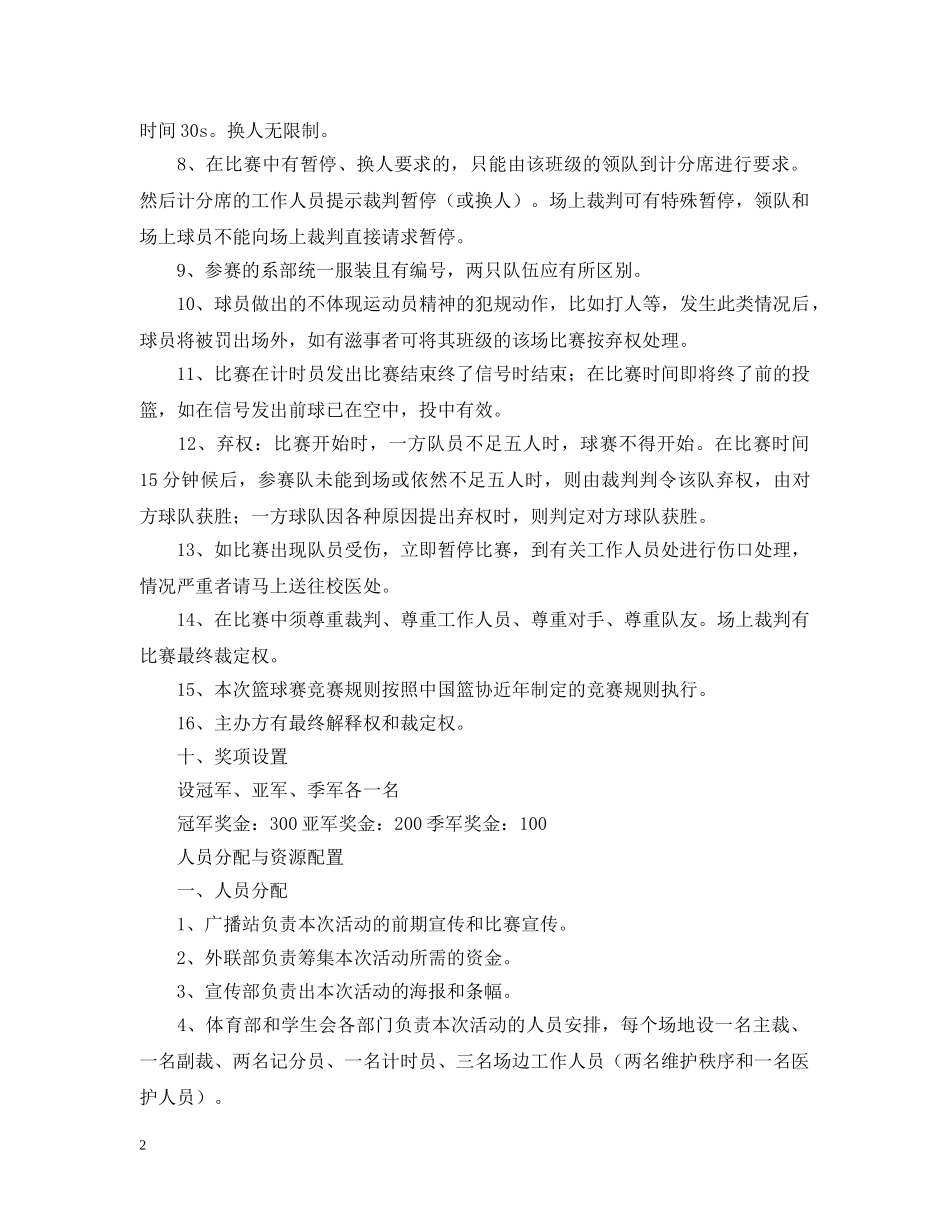 大学生篮球比赛策划【三篇】 _第2页