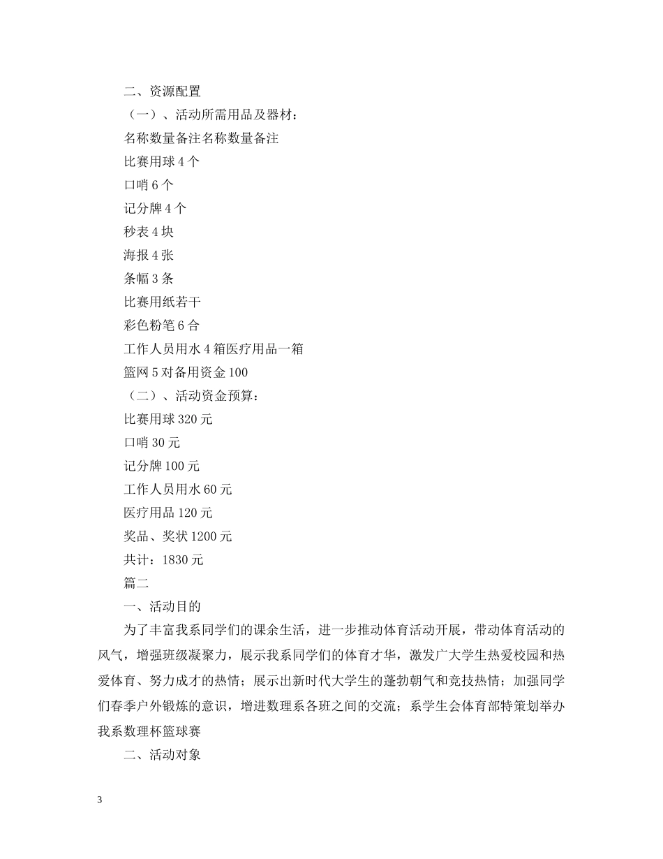 大学生篮球比赛策划【三篇】 _第3页