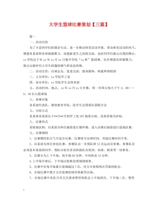 大学生篮球比赛策划【三篇】 