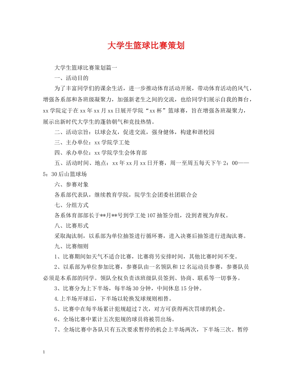 大学生篮球比赛策划 _第1页