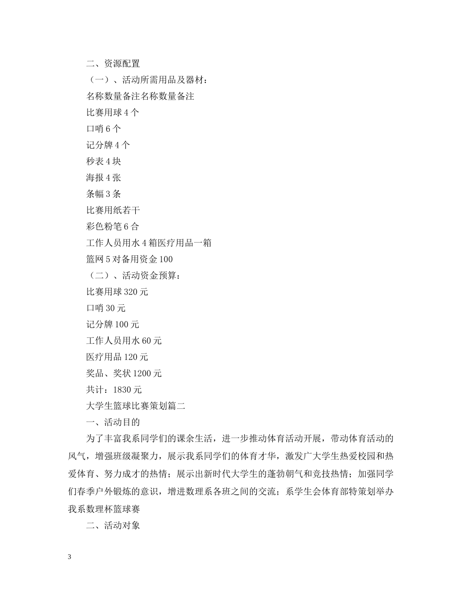 大学生篮球比赛策划 _第3页