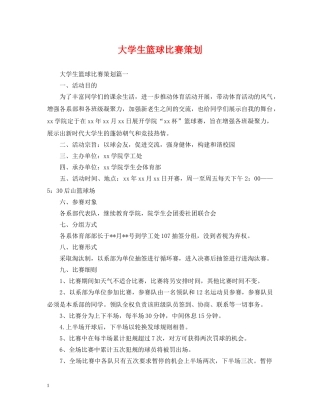 大学生篮球比赛策划 