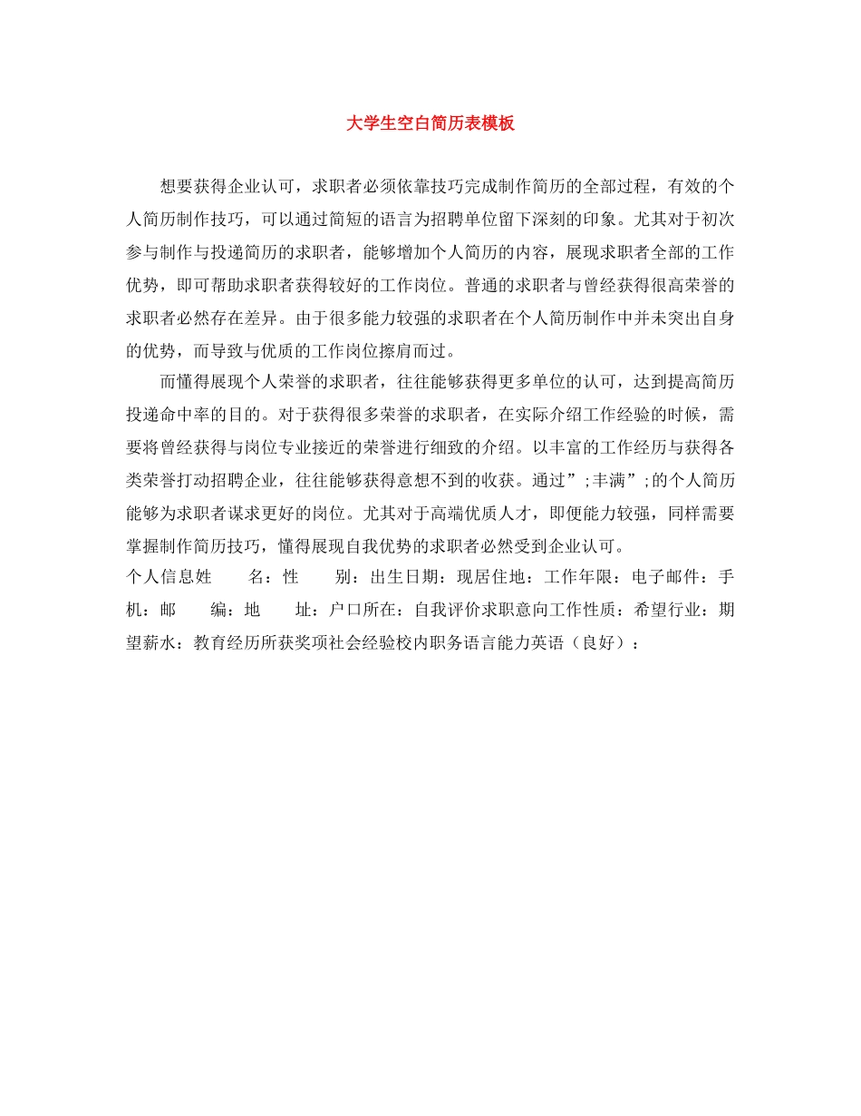 大学生空白简历表模板 _第1页