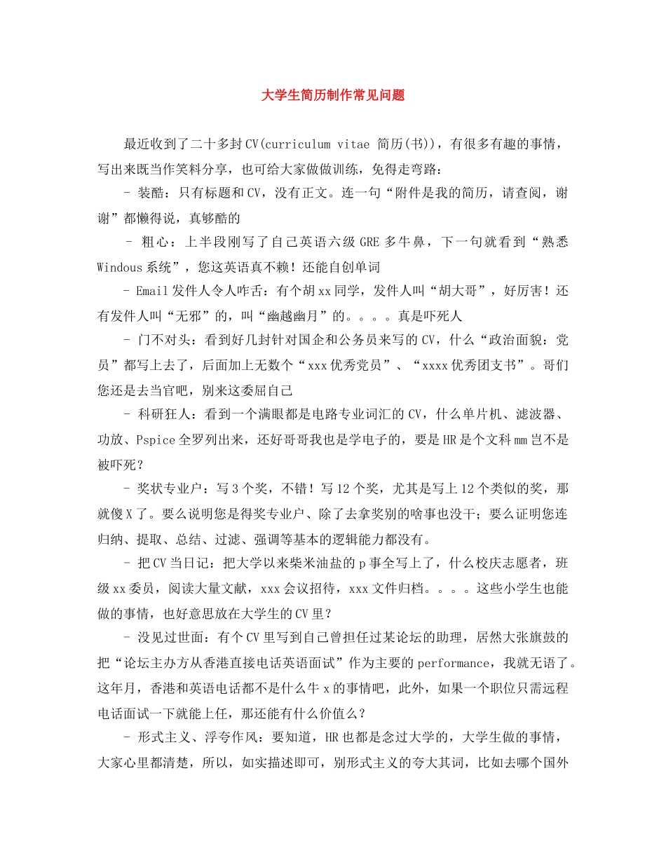 大学生简历制作常见问题 _第1页