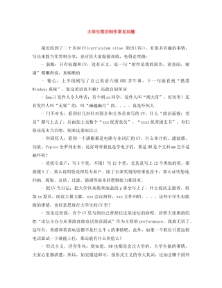 大学生简历制作常见问题 