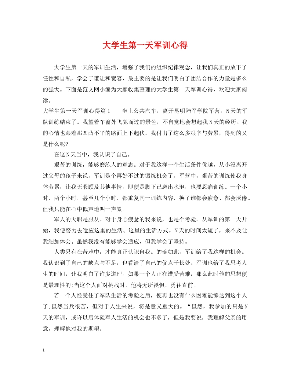 大学生第一天军训心得 _第1页